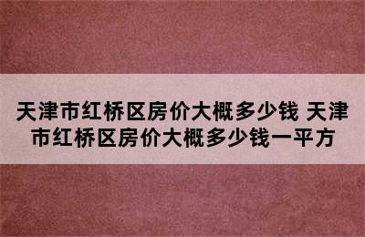 天津市红桥区房价大概多少钱 天津市红桥区房价大概多少钱一平方